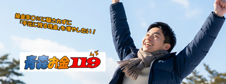 青森現金化比較サイト
