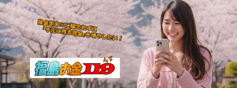 福島現金化比較サイト