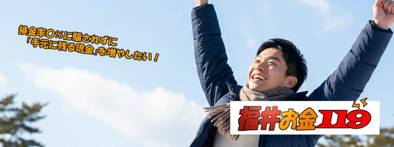 福井現金化比較サイト