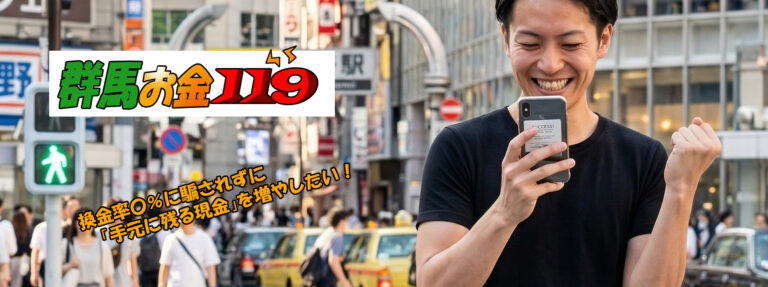 群馬現金化比較サイト