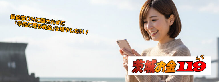 茨城現金化比較サイト