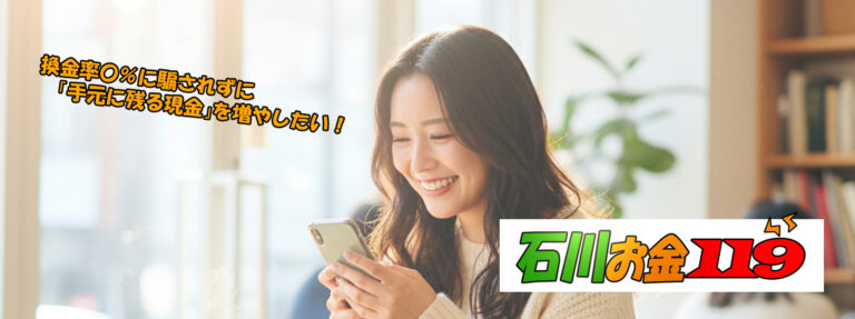 石川現金化比較サイト