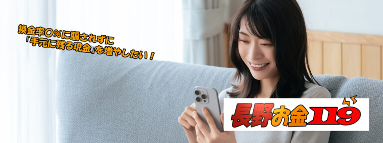 長野現金化比較サイト