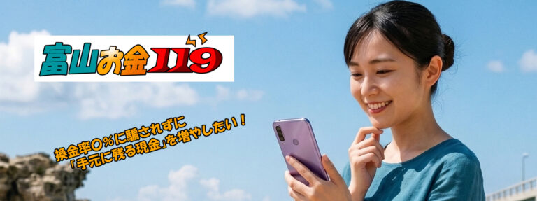 富山現金化比較サイト