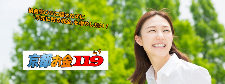 京都現金化比較サイト