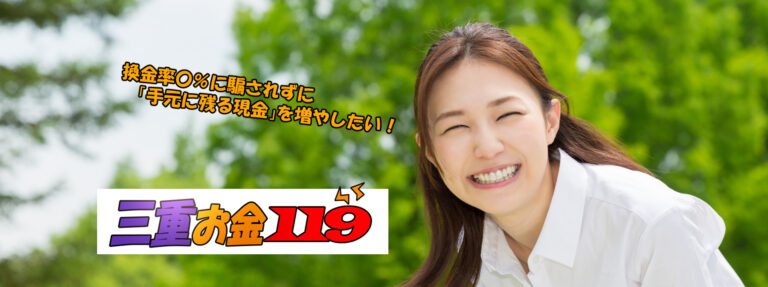 三重現金化比較サイト
