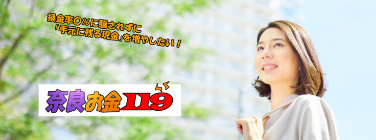 奈良現金化比較サイト