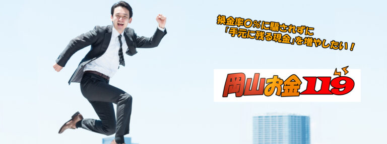 岡山現金化比較サイト