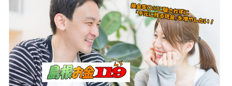 島根現金化比較サイト