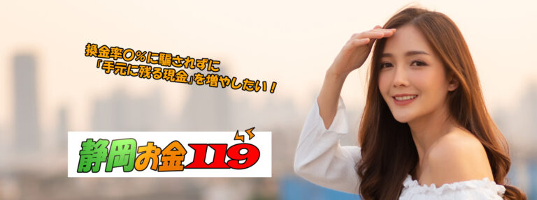 静岡現金化比較サイト