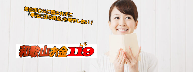 和歌山現金化比較サイト